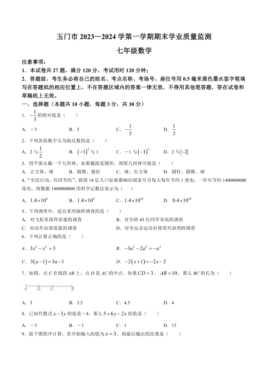 甘肃省酒泉市玉门市2023-2024学年七年级上学期期末数学试题（含答案）