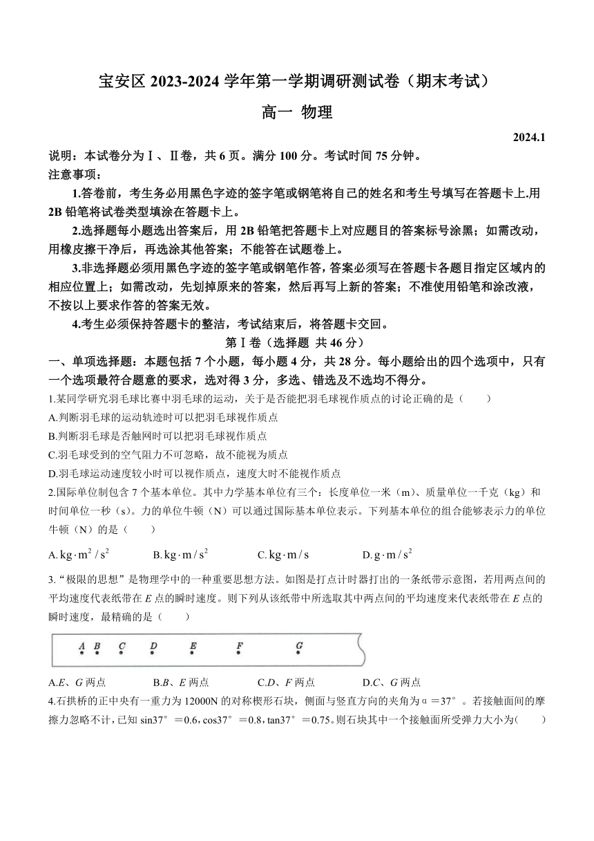 广东省深圳市宝安区2023-2024学年高一上学期1月调研测试（期末考试）物理试卷（含答案）