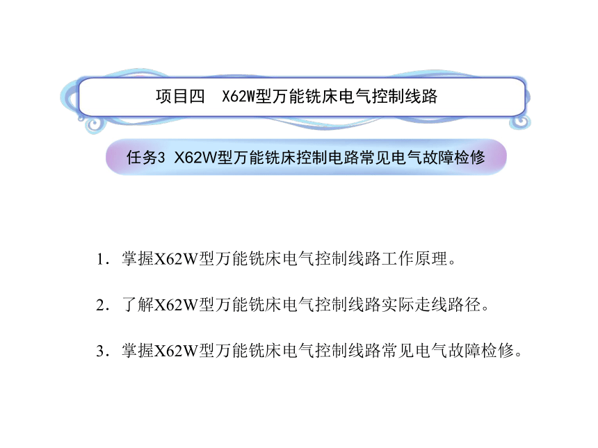 模块3  任务4.3 X62W型万能铣床控制电路常见电气故障检修 课件（共22张PPT）- 《电气控制线路安装与检修》同步教学（劳保版）