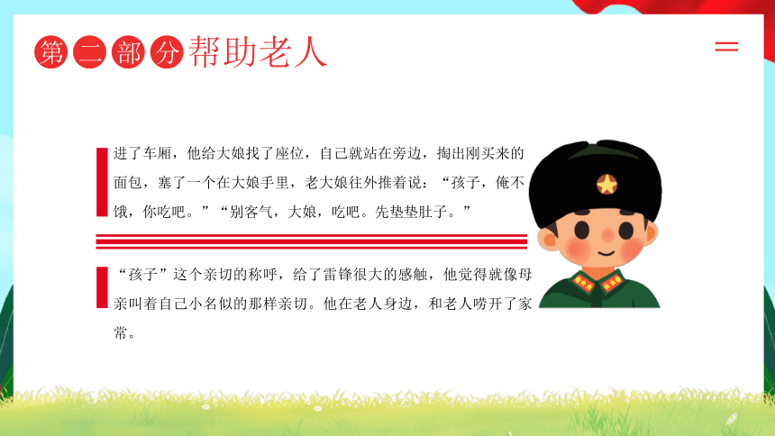 学习雷锋故事，争做文明标兵-传承雷锋精神，不负时代重托 2024年3月5日学雷锋纪念日小学生主题班会课件(共27张PPT)