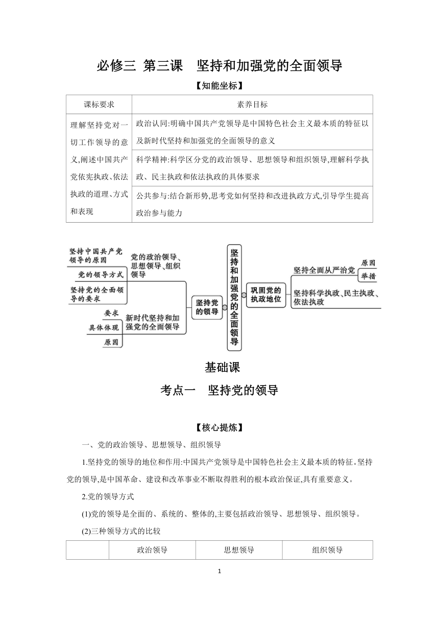 【核心素养目标】第三课 坚持和加强党的全面领导 学案（含习题答案） 2024年高考政治部编版一轮复习必修三