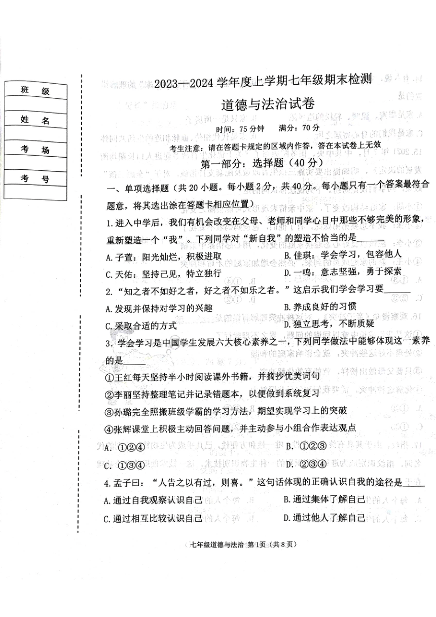 辽宁省葫芦岛市建昌县2023-2024学年七年级上学期1月期末道德与法治试题（PDF版，无答案）