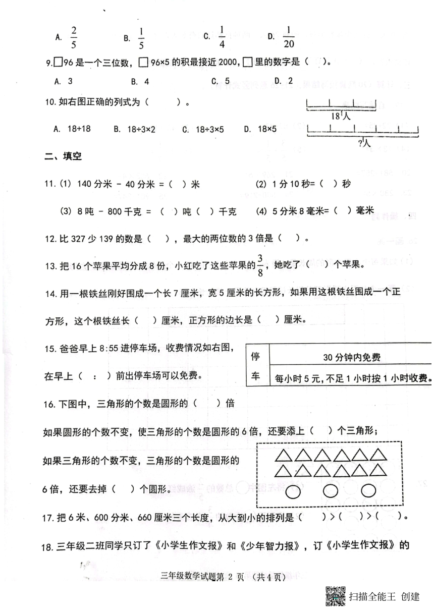 山东省济南市章丘区2023-2024学年三年级上学期1月期末数学试题（pdf无答案）
