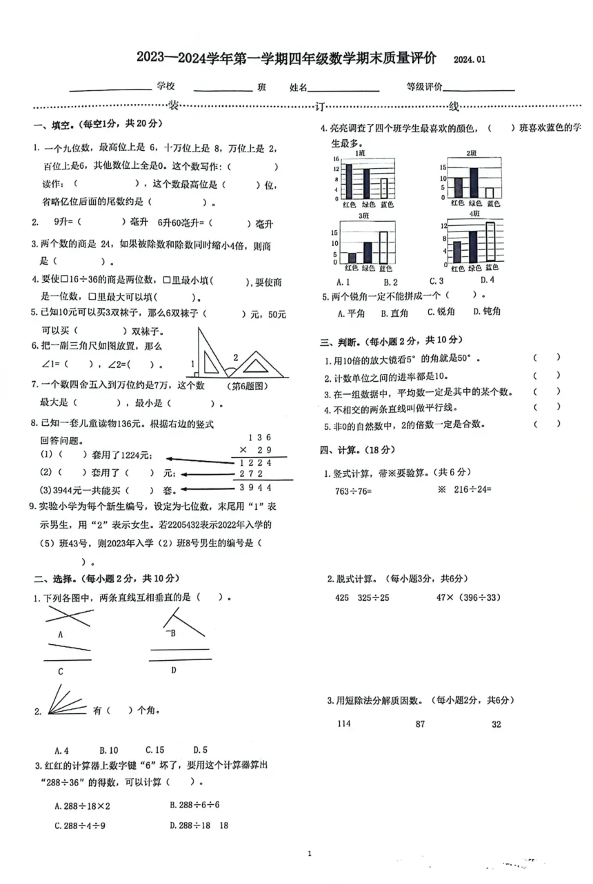 河北省石家庄市桥西区2023-2024学年四年级上学期数学期末质量评价（pdf无答案）