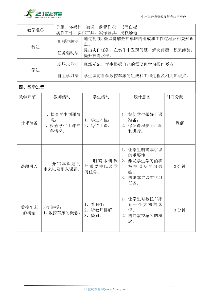 中职《数控车床》第01讲-认识 教案（表格式）