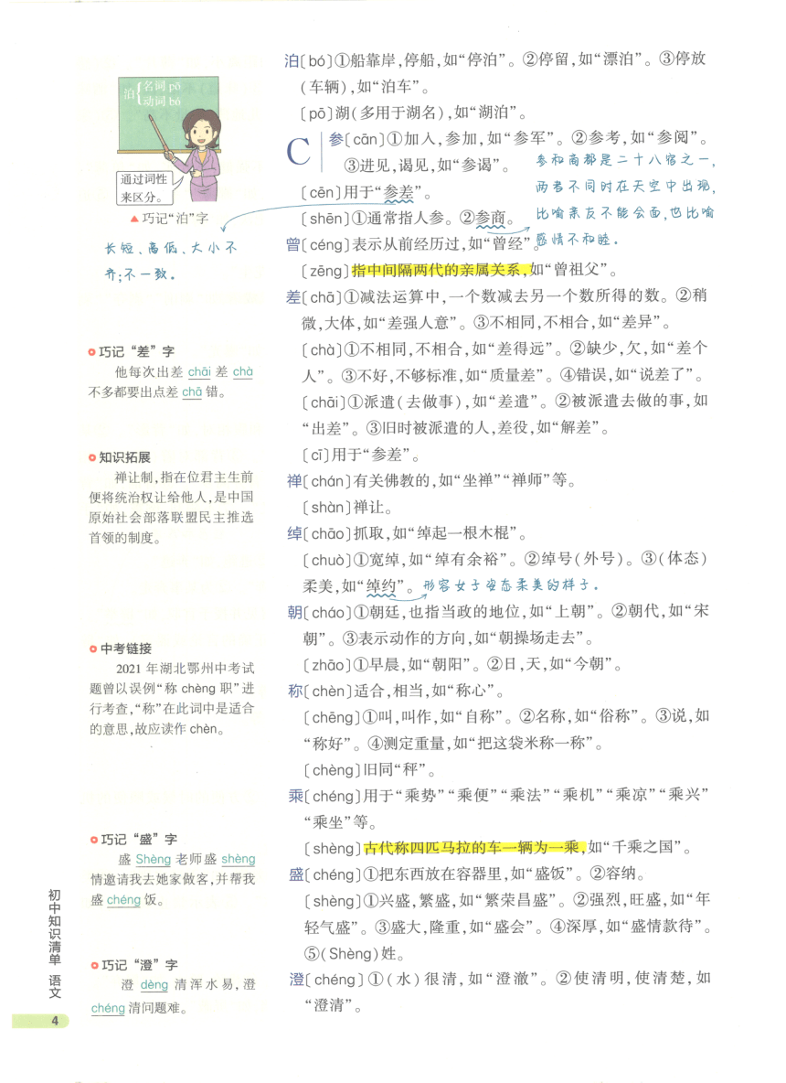 【知识清单】第1部分 基础知识积累与运用 专题1 语音-2024中考语文总复习（pdf版）