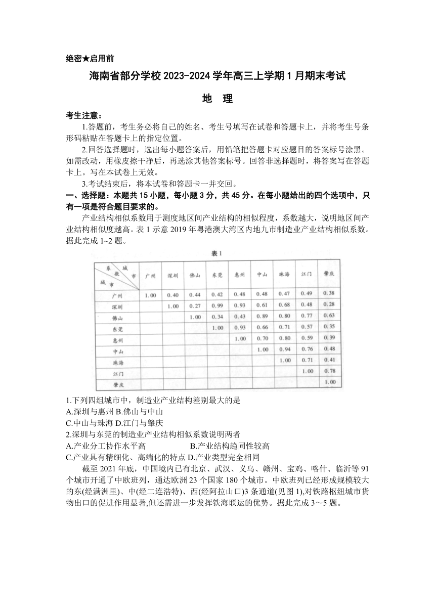 海南省部分学校2023-2024学年高三上学期1月期末考试地理试题（含答案）