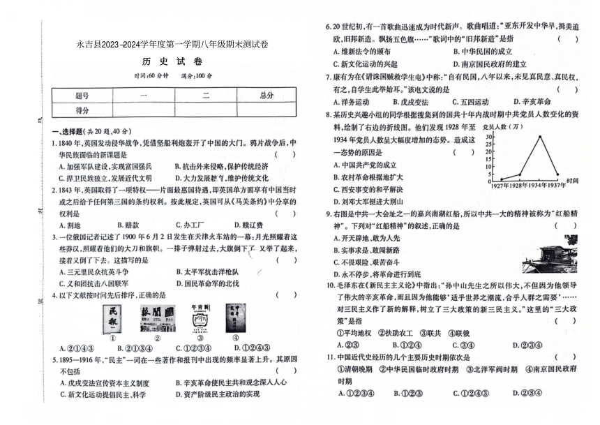 吉林市永吉县2023-2024学年第一学期八年级历史期末试卷（图片版，含答案）