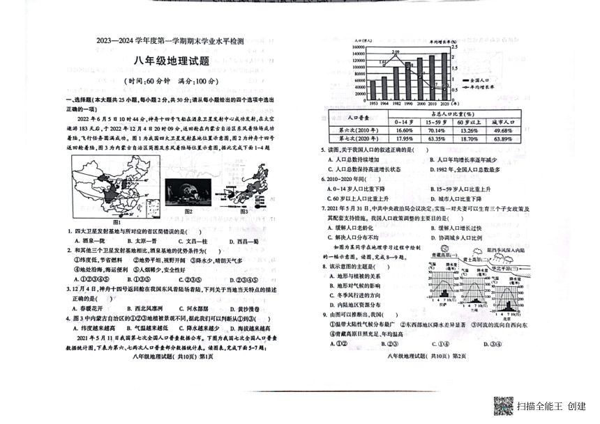 山东省聊城市莘县2023-2024学年八年级上学期期末地理试题（PDF版无答案）