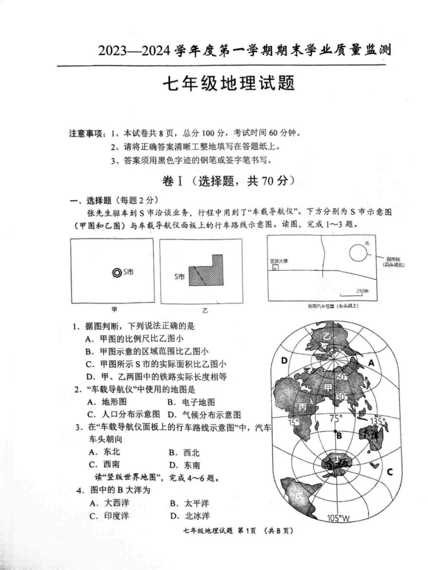 河北省保定市2023-2024学年七年级上学期期末地理试题（图片版无答案）