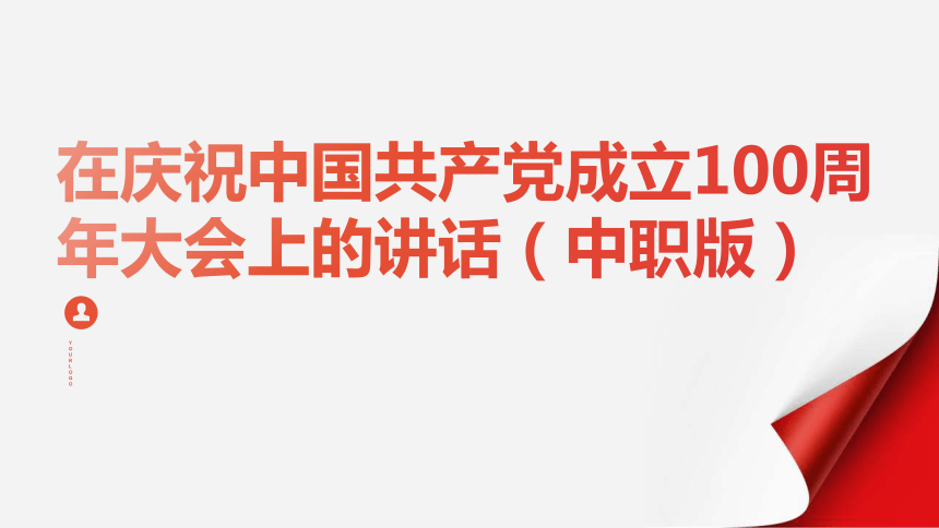 二《在庆祝中国共产党成立100周年大会上的讲话》课件(共24张PPT)