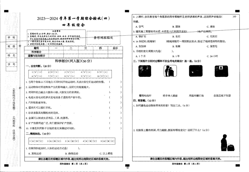 河北省邢台市临西县第六小学2023-2024学年四年级上学期期末综合（科学+道德与法治）试题（图片版无答案）