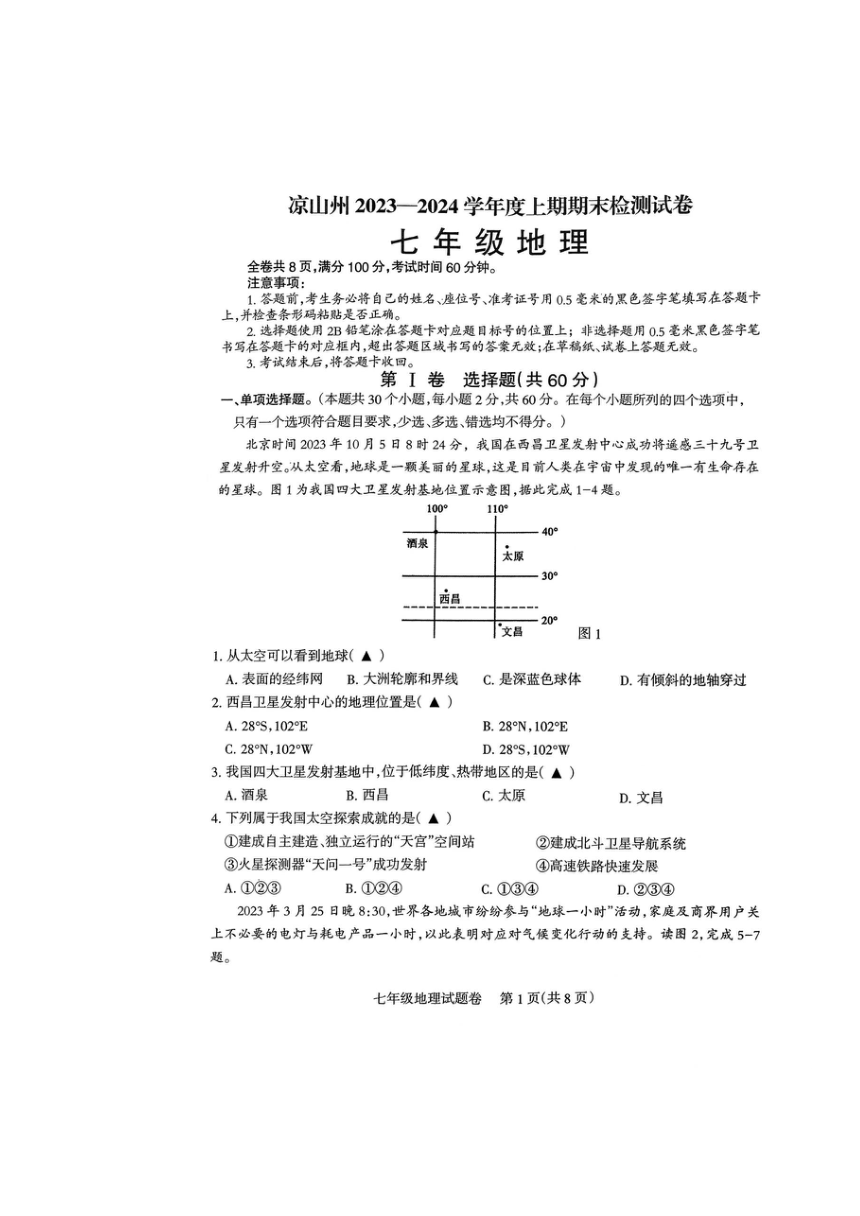 四川省凉山州2023-2024学年七年级上学期期末测试地理试卷（图片版无答案）