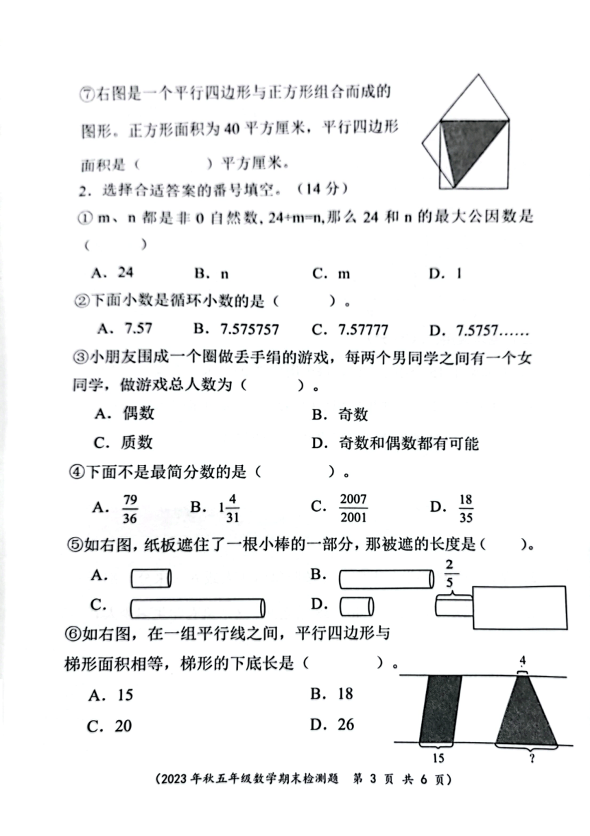 四川省成都市新都区2023-2024学年五年级上学期期末质量检测数学试题（图片版，无答案）