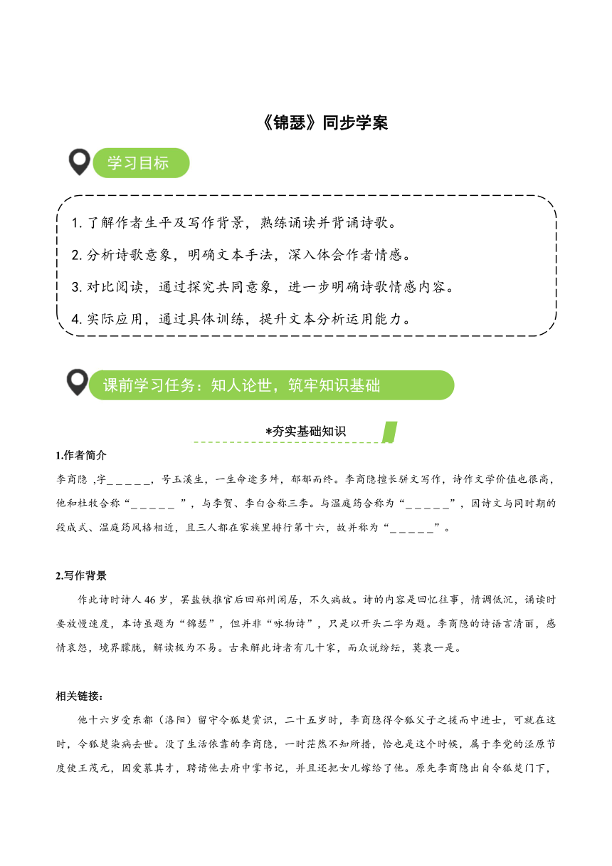 古诗词诵读《锦瑟》 导学案（含答案） 高二语文统编版 选择性必修中册