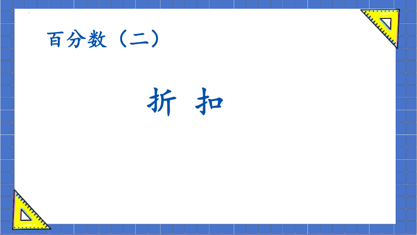 人教版小学数学六年级下册2.1《百分数（二）——折扣》课件(共23张PPT)