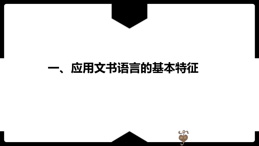 2.4应用文的语言 课件(共50张PPT)《应用文写作基础》高教版（第三版）同步教学