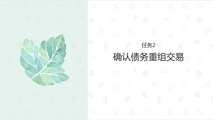 5.2确认债务重组交易 课件(共28张PPT)-《财务会计》同步教学（大连理工大学出版社）