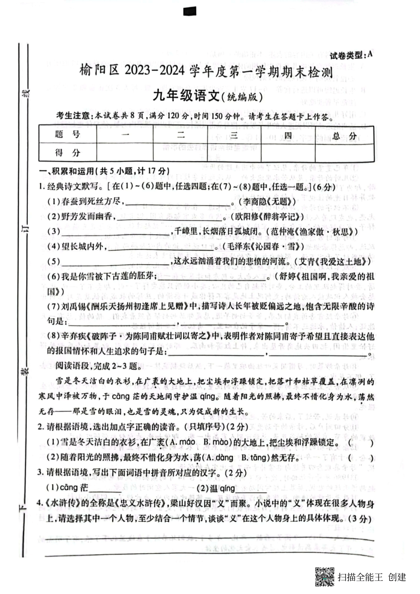 陕西省榆林市榆阳区2023-2024学年九年级上学期期末检测语文试卷（pdf版无答案）