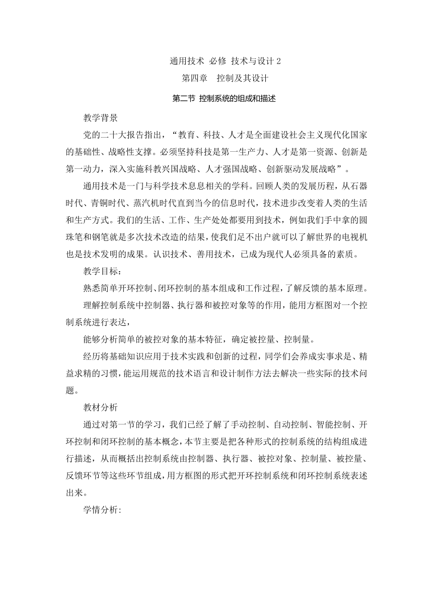 4.2 控制系统的组成和描述 教案-2023-2024学年高中通用技术粤科版（2019）必修 技术与设计2