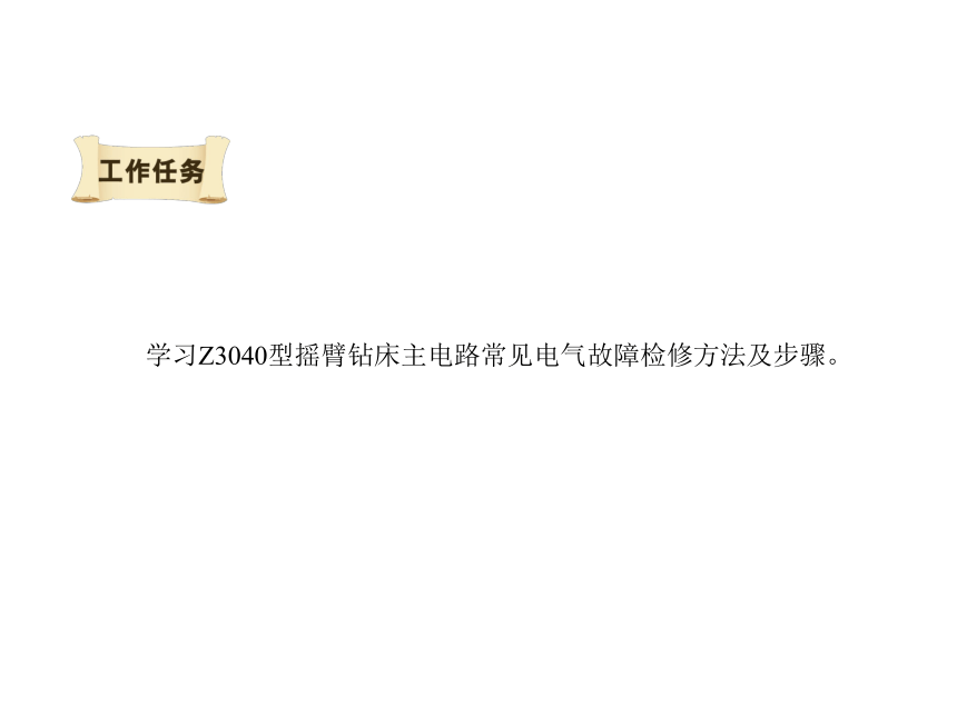 模块3  任务3.2 Z3040型摇臂钻床主电路常见故障检修 课件（共11张PPT）- 《电气控制线路安装与检修》同步教学（劳保版）