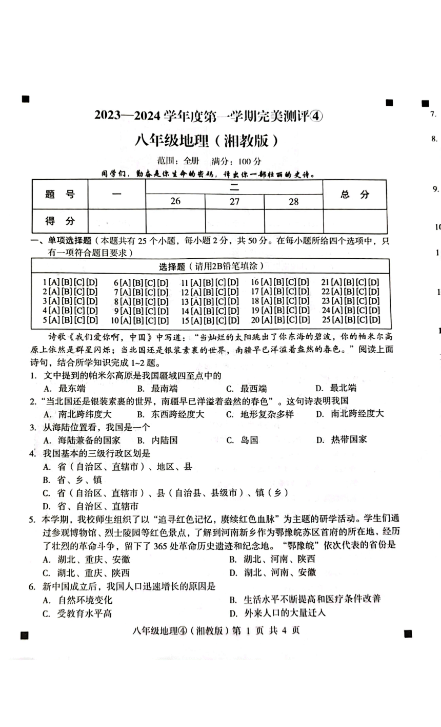 河北省石家庄市赵县2023-2024学年第一学期八年级地理完美测评4试题（图片版，含答案）