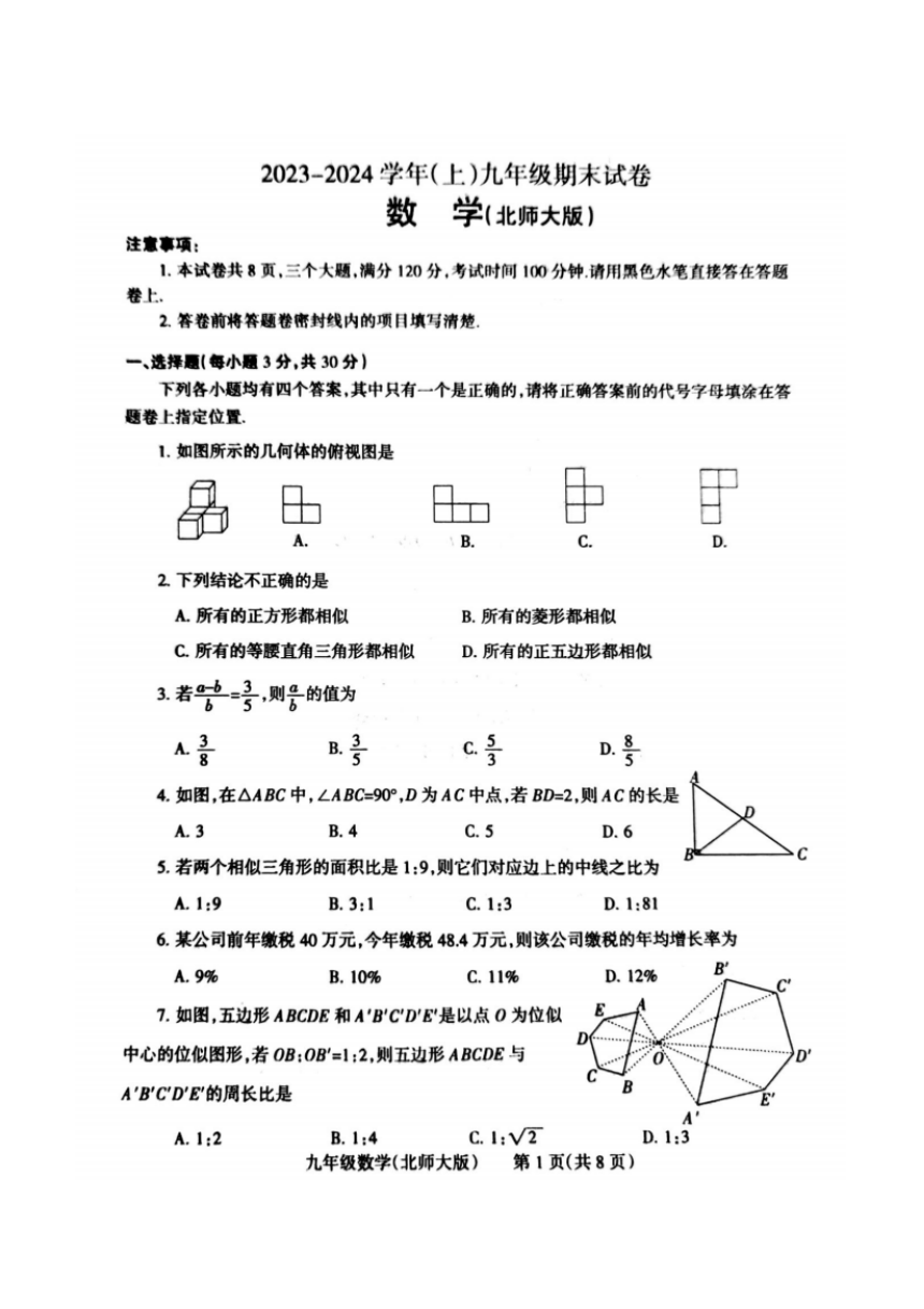 河南省焦作市2023-2024学年九年级上学期数学期末考试试卷（PDF扫描版，无答案）