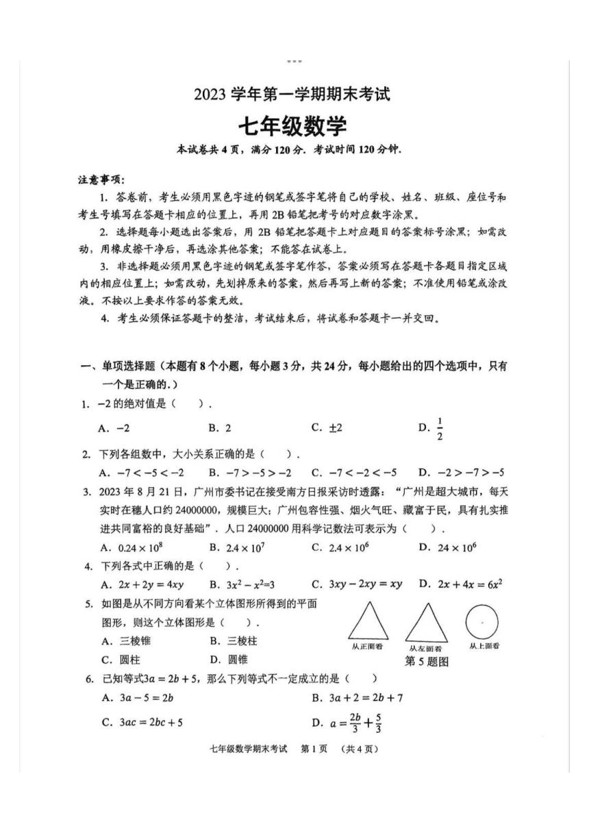 广东省广州市天河区2023-2024学年七年级上学期期末数学试题（PDF版含答案）