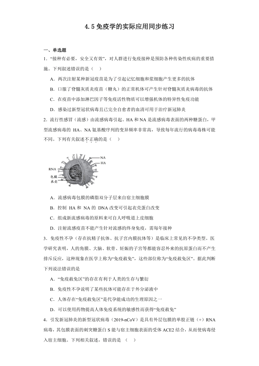 4.5免疫学的实际应用同步练习2023-2024学年高二上学期生物北师大版选择性必修1（解析版）