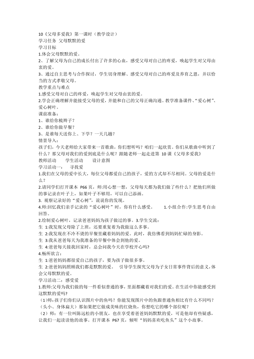 统编版道德与法治三年级上册4.10《父母多爱我》第一课时 教学设计