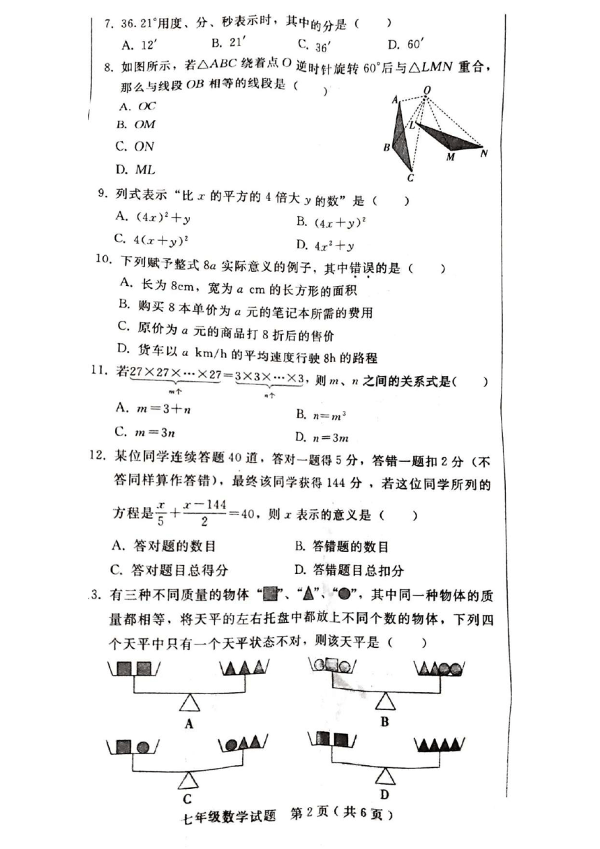 河北省邯郸市大名县2023-2024学年上学期期末质量检测七年级数学试题（图片版含答案）