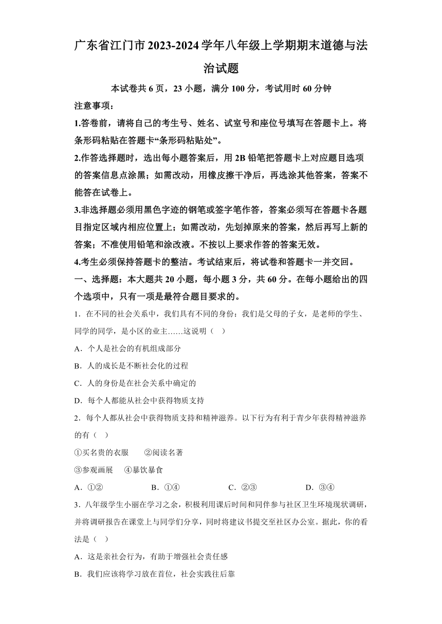 广东省江门市2023-2024学年八年级上学期期末 道德与法治试题（含解析）