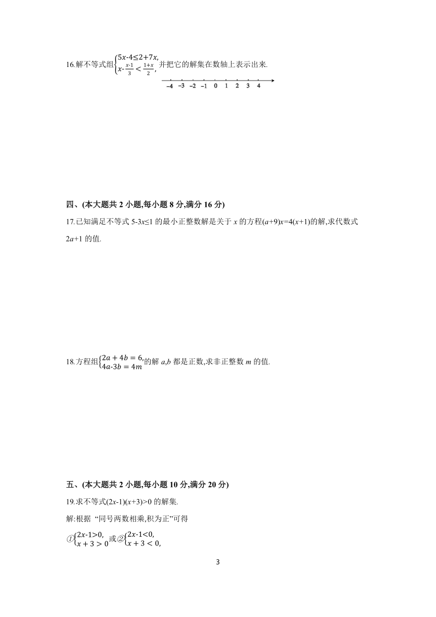 2023-2024学年初中数学沪科版七年级下册第7章 一元一次不等式与不等式组 单元练习（含答案）