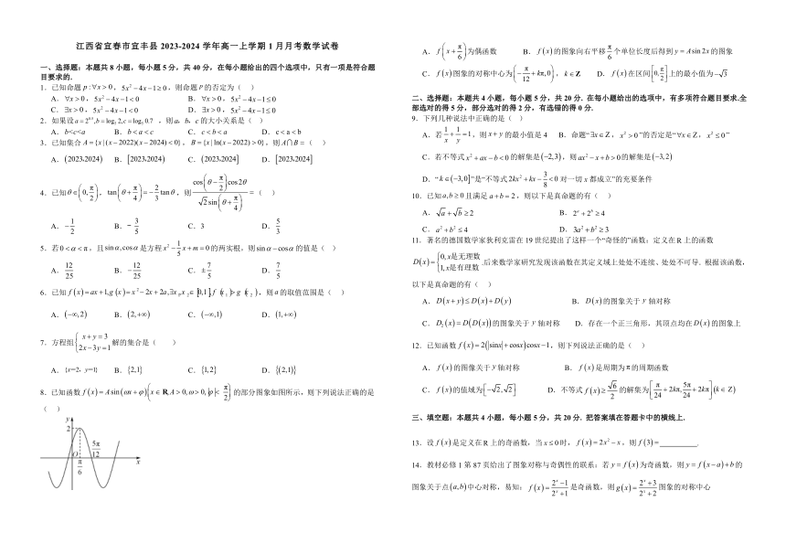 江西省宜春市宜丰县2023-2024学年高一上学期1月月考数学试题（含解析）