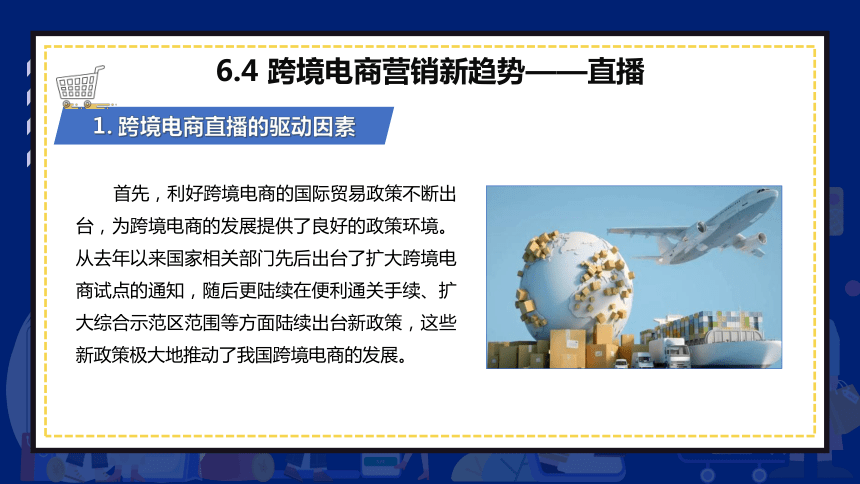 6.4跨境电商营销新趋势——直播 课件(共30张PPT)- 《跨境电商：理论、操作与实务》同步教学（人民邮电版）