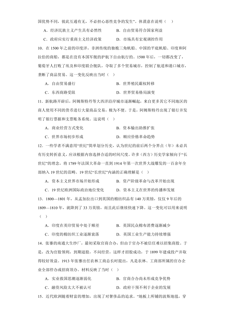 第8课 世界市场与商业贸易 练习（含解析）——2023-2024学年高中历史统编版（2019）选择性必修2