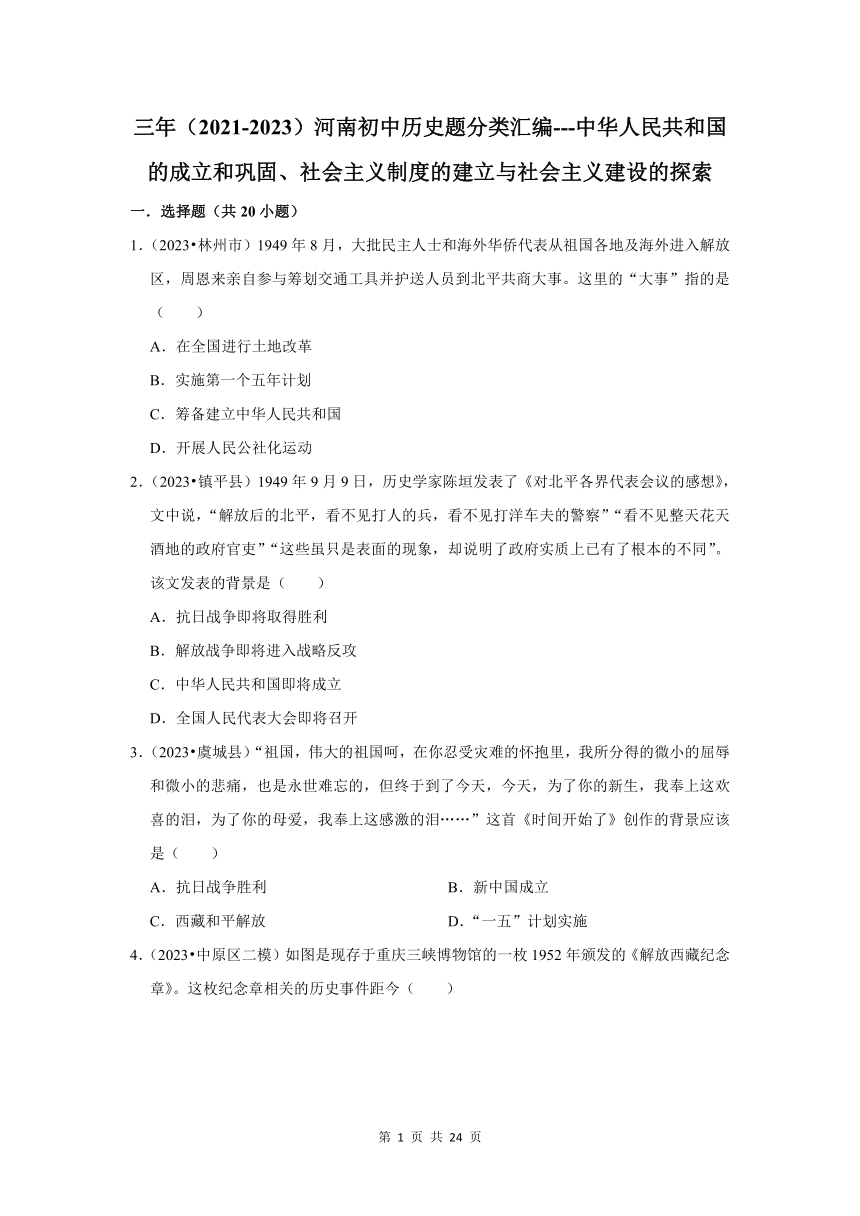 河南三年（2021-2023）初中历史模拟题分类汇编---中华人民共和国的成立和巩固、社会主义制度的建立与社会主义建设的探索（含解析）