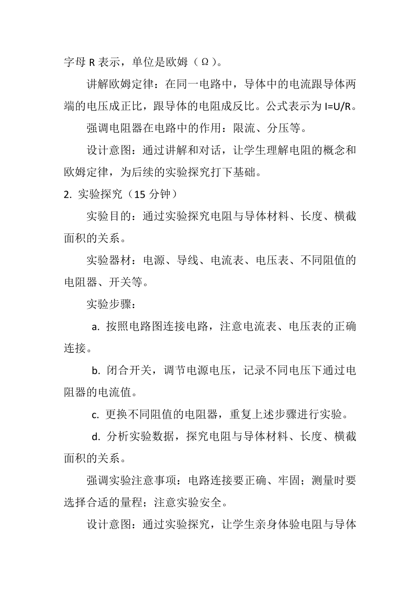 16.3《电阻》教案2023-2024学年人教版九年级全一册物理