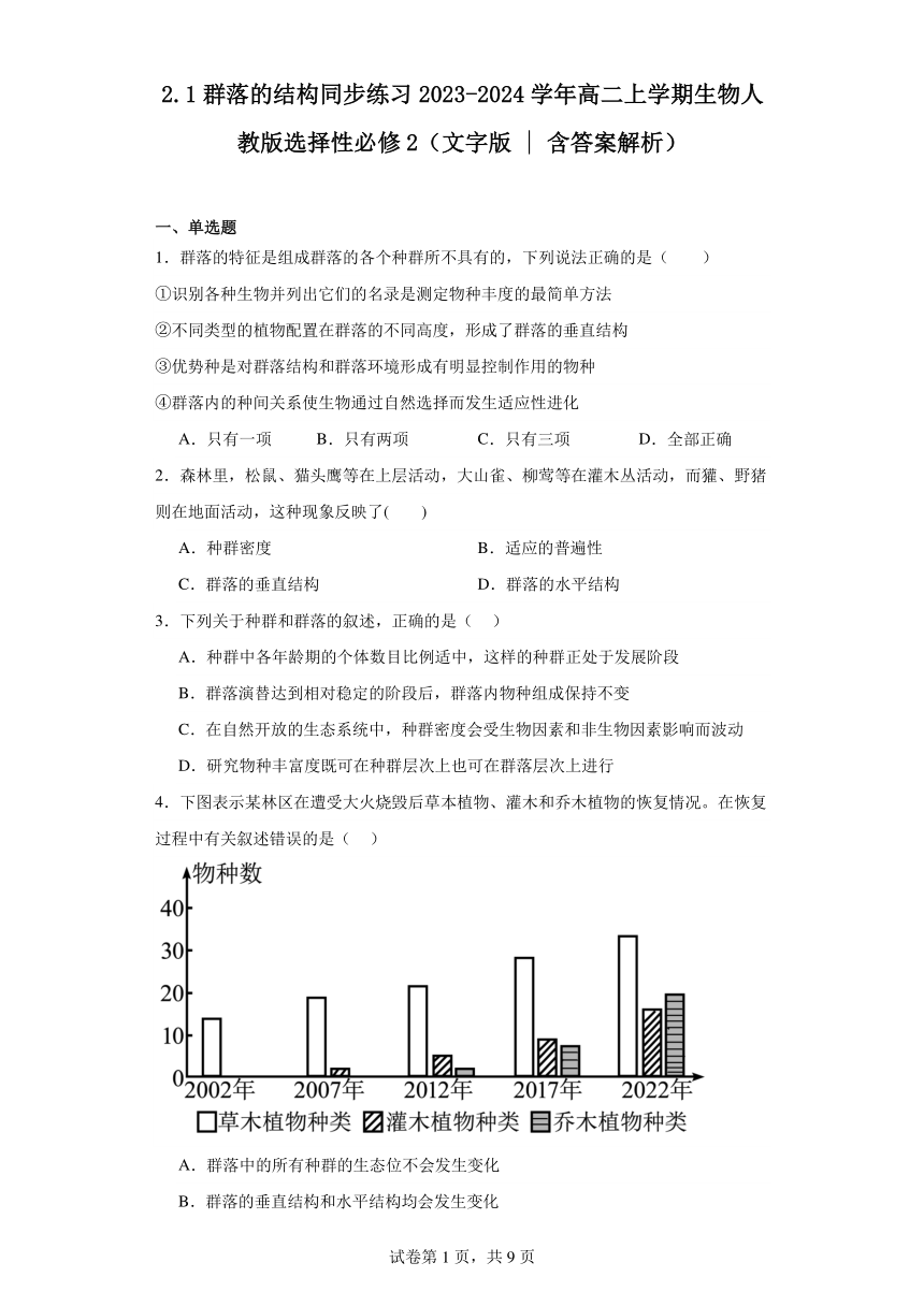 2.1群落的结构同步练习2023-2024学年高二上学期生物人教版选择性必修2（含解析）