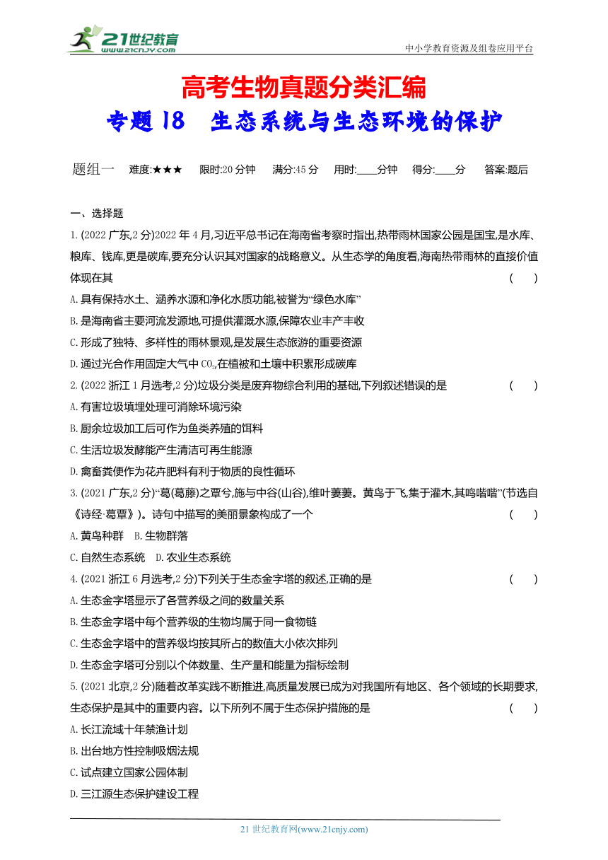 高考生物真题分类汇编：专题18 生态系统与生态环境的保护（含解析）