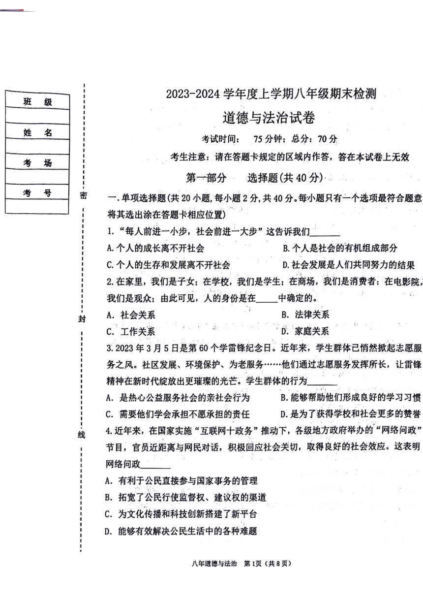辽宁省葫芦岛市建昌县2023-2024学年八年级上学期1月期末道德与法治试题（图片版含答案）