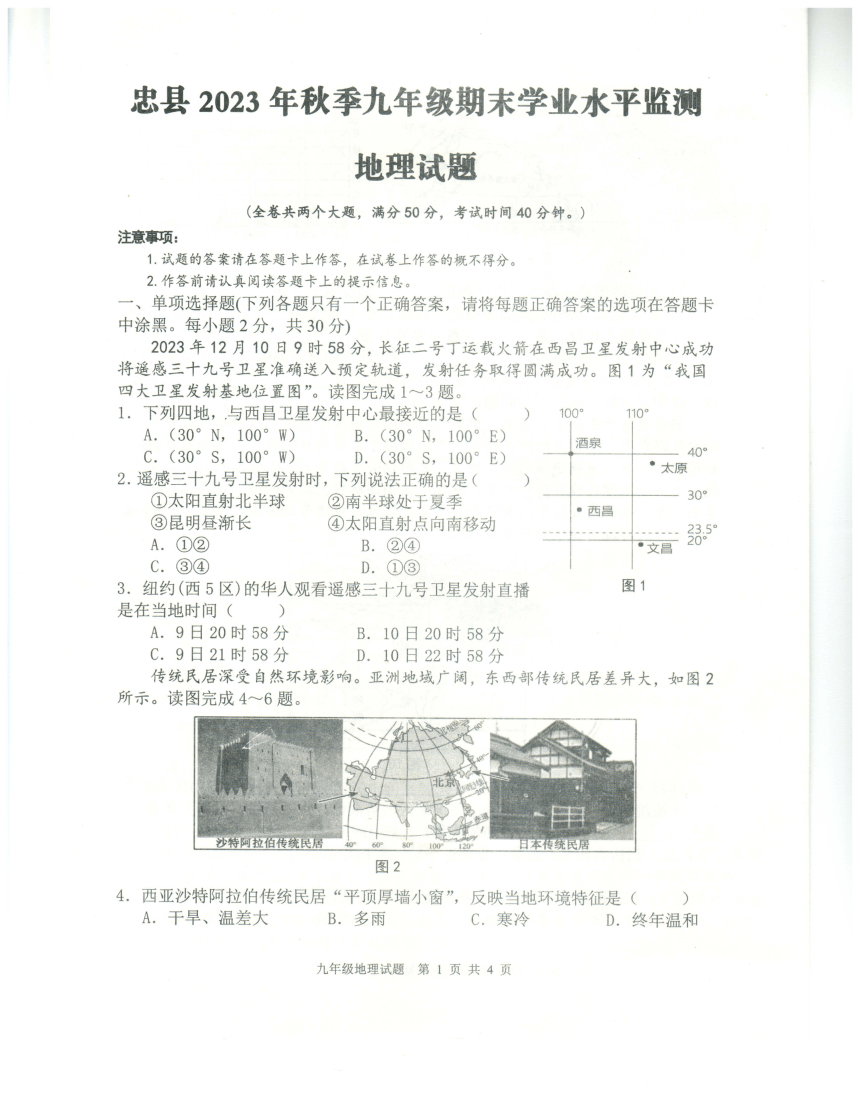 重庆市忠县2023-2024学年九年级上学期期末学业水平监测地理试题（图片版含答案）