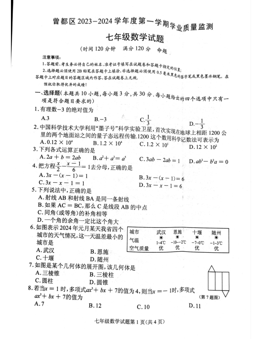 2023-2024学年湖北省随州市曾都区七年级（上）期末数学试卷（PDF无答案）