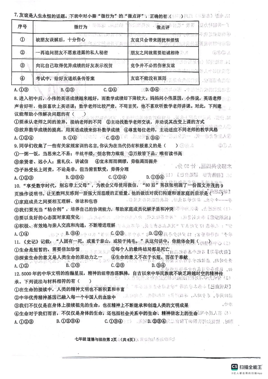 陕西省西安市第三中学联合体2023-2024学年七年级道德与法治上学期1月期末试卷（PDF版含答案）