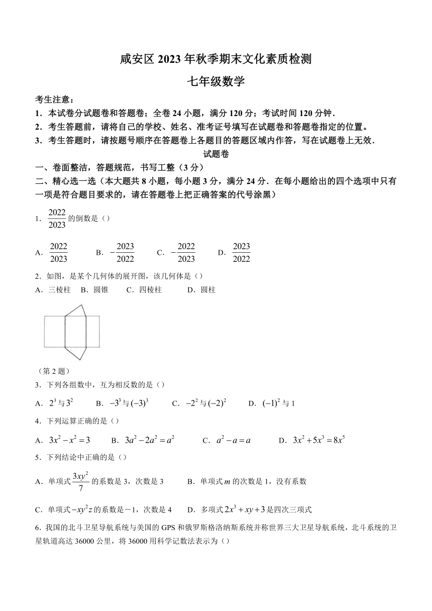 湖北省咸宁市咸安区2023--2024学年七年级上学期期末数学试题（含答案）