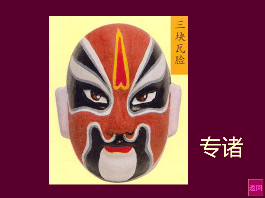 人美版（北京） 美术五年级上册20 京剧脸谱 课件(共16张PPT)