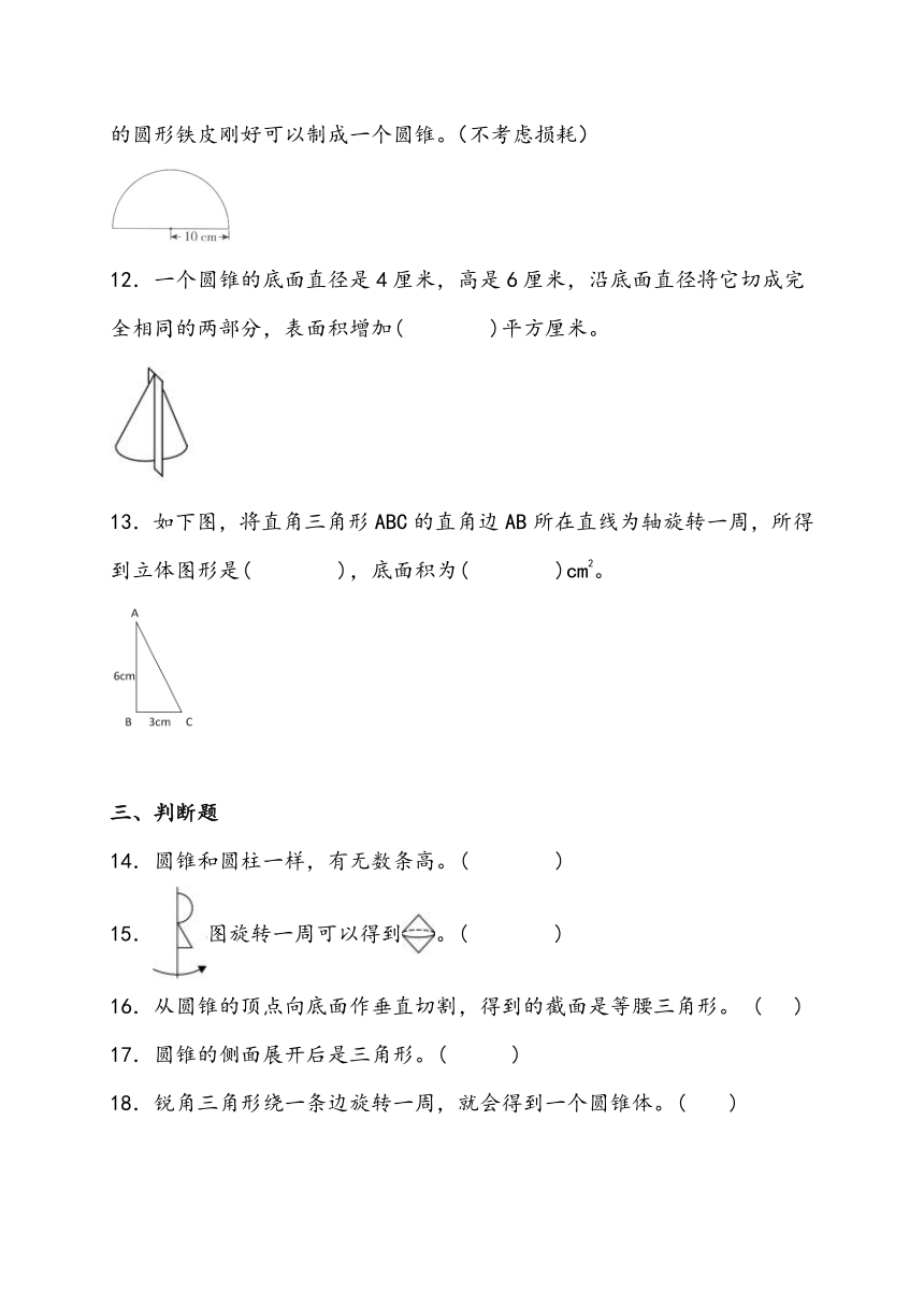 寒假预习-3.2.1 圆锥的认识 人教版数学 六年级下册（含解析）