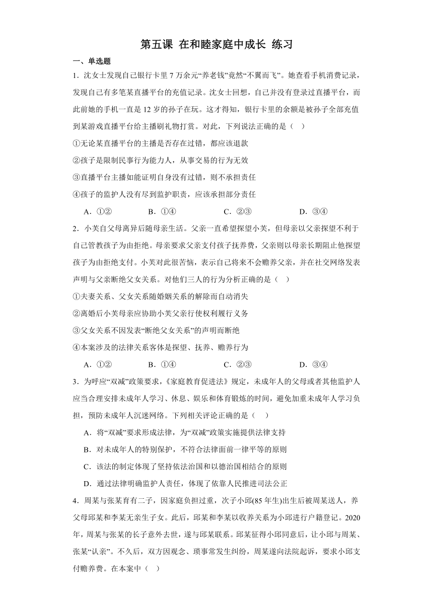 第五课在和睦家庭中成长练习-2024届高考政治一轮复习选择性必修二