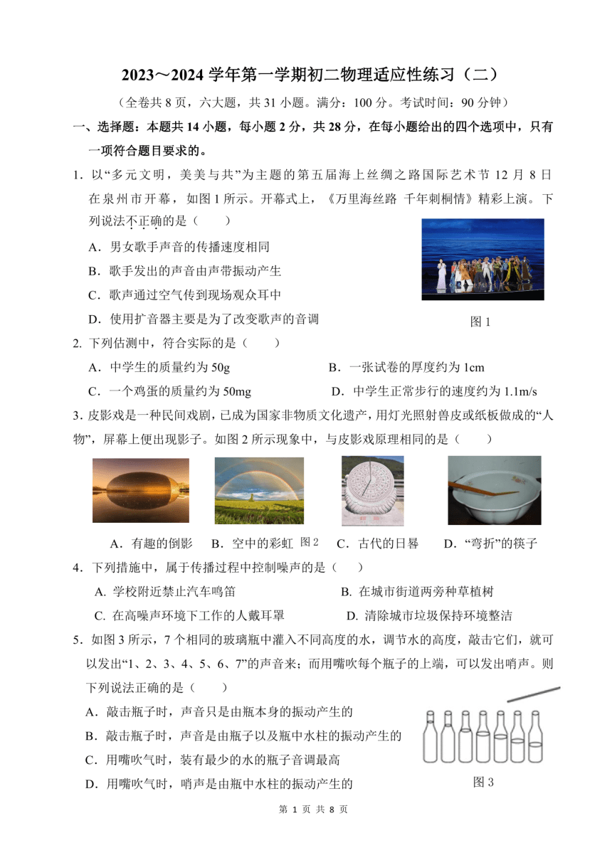 福建省福州第三十二中学2023-2024学年八年级上学期12月月考物理试卷（PDF版无答案）