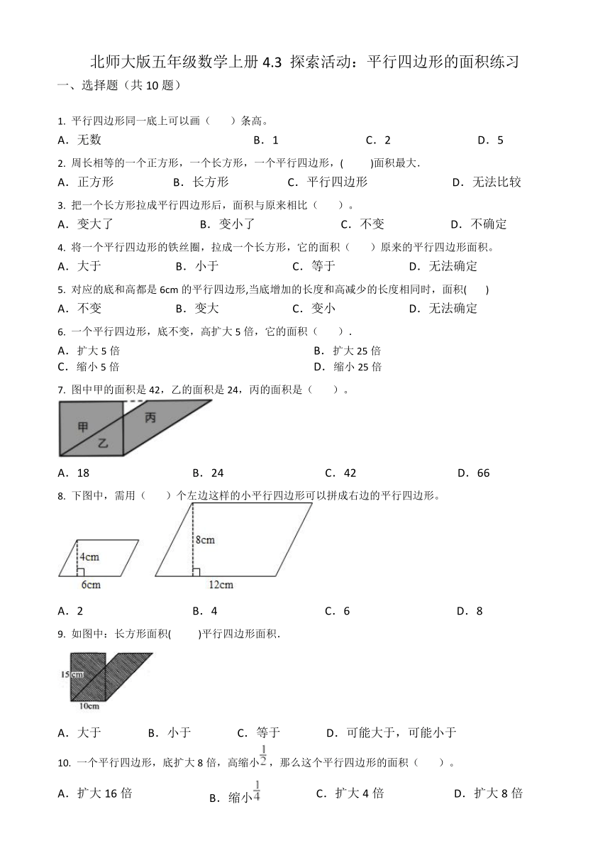 北师大版五年级数学上册4.3 探索活动：平行四边形的面积练习（无答案）